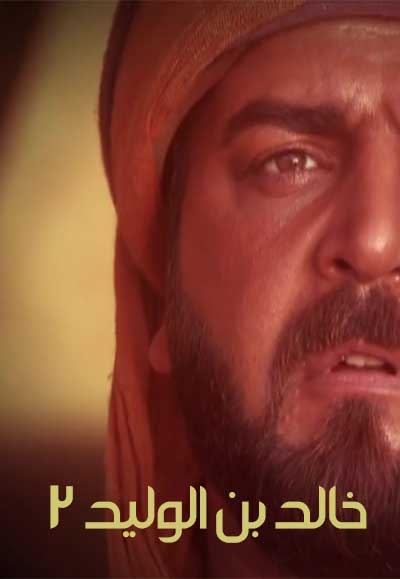 خالد بن الوليد الجزء الثاني 